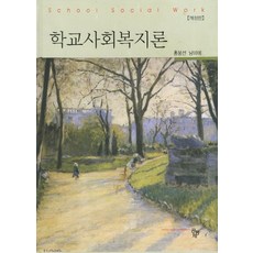 학교사회복지론