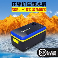 차량용냉장고 (럭셔리 과학기술)미슐랭 차량용 냉장고 자동차 12V24V통용 차량내부 냉온장고 15L, T03-(존귀 체험)SF택배배송비무료