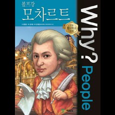 Why? People 볼프강 모차르트, 예림당