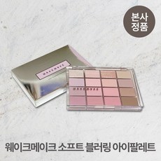 웨이크메이크 소프트 블러링 아이팔레트 Wakemake soft blurring eye palette 블러링, 19블루 샌드블러링, 1개