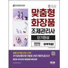 맞춤화장품조제관리사