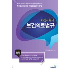 보건교육사 보건의료법규 (핸드북), 군자출판사