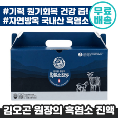 김오곤흑염소진액