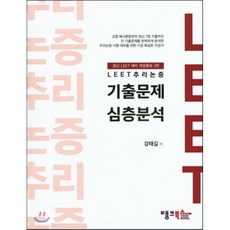 LEET 추리논증 기출문제 심층분석, 탱크북스