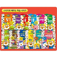 뽀로로스티커로배우는시리즈