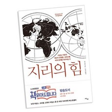 ★메모지증정) 지리의 힘 / 사이 책, 단품