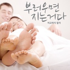 부러우면지는거다