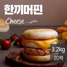 [랭킹닭컴] 맛있닭 닭가슴살 한끼머핀 치즈 160gx20팩(3.2kg), 단품, 20팩, 160g