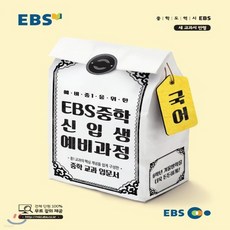 ebs중1예비과정국어