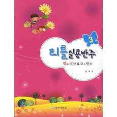 리틀실용반주 3(멜로디반주&코드반주), 다모아뮤직, 김지연 저