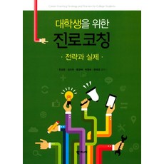 대학생을 위한 진로코칭:전략과 실제, 학지사, 천성문,김미옥,함경애,박명숙,문애경 공저