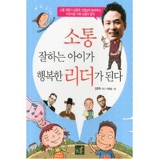 소통 잘하는 아이가 행복한 리더가 된다, 어린이나무생각