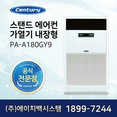 센추리 스탠드형 냉난방기 가열기 내장형 PA-A180GY9 설치비별도