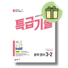 [최신] 특급기출 영어 중 3-2 기말고사 윤정미 (2024) #Book-in#빠른출발, 중3-2 기말고사 윤정미