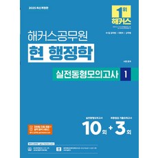 2025 해커스공무원 현 행정학 실전동형모의고사 1:9·7급 공무원 국회직 군무원 시험 대비ㅣ실전동형모의고사 10회분수록ㅣ최종점검 기출모의고사 3회분 수록ㅣ, 2025 해커스공무원 현 행정학 실전동형모의고사 1, 서현(저)