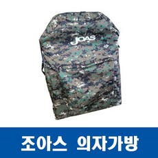 조아스낚시의자가방