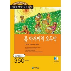 톰아저씨의 오두막(행복한책읽기10), 다락원