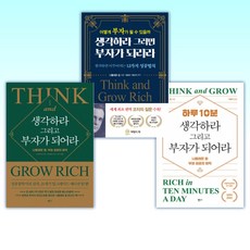 생각하라그러면부자가되리라생각하라그리고부자가되어라