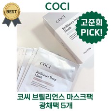 코씨 마스크팩 광채팩 브릴리언스 5장 / 10장! 고준희 PICK! COCI (본사정품) 수분 광채, 1개, 5매입