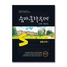 숨마쿰라우데 공통수학 1 (2025년) / 이룸이앤비 )책 || 스피드배송 | 안전포장 | 사은품 | (전1권)