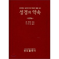 성경의 약속 : 의지하고 살아야 할 약속의 말씀 365, 전도출판사, 존 베넷 편/이우진 역