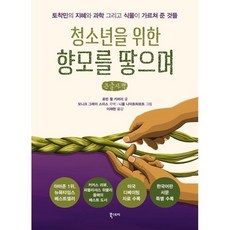 청소년을 위한 향모를 땋으며 (큰글자책), 북스토리, 로빈 윌 키머러 저/이채현 역/니콜 나이트하르트 그림