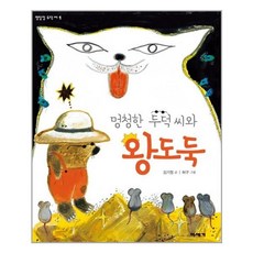 멍청한두덕씨와왕도둑