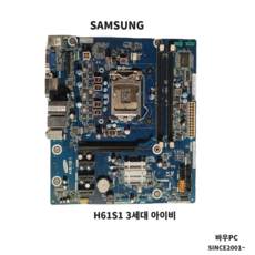 삼성 H61S1 3세대 중고메인보드 아이비브릿지지원 인텔용