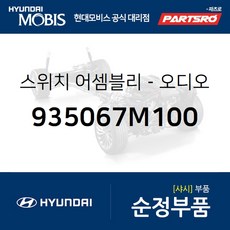 순정 카오디오 스위치 리모컨 좌 (935067M100) 메가트럭 트라고 4X2 트라고 6X2 트라고 6X4 트라고 8X410X4 뉴 파워트럭 4X2 뉴 파워트럭 6X4 메가 트럭 특장 트라고 특장 4X2 트라고 특장 6X2 트라고