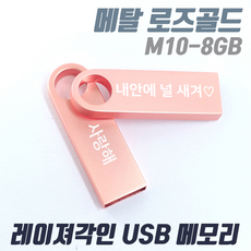 TK M10 메탈 로즈골드 귀여운 예쁜USB메모리 [1개도 무료각인] 인쇄제작, M10-008G 로즈골드