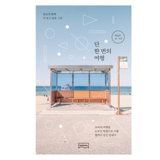 단 한 번의 여행:우리의 여행을 눈부신 방향으로 이끌 별자리 같은 안내서, 보다북스, 최갑수