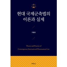 현대 국제군축법의 이론과 실제, 박영사