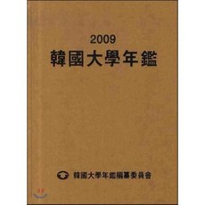한국대학연감 2009, 한국대학연감편찬위원회