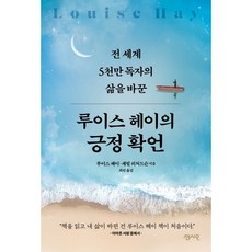 루이스 헤이의 긍정확언:전 세계 5천만 독자의 삶을 바꾼, 센시오, 루이스 헤이, 셰릴 리처드슨