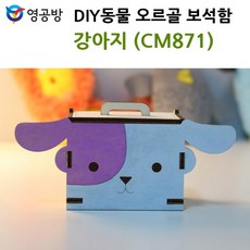 *&fave&* 영공방 DIY동물 오르골 보석함 강아지 (CM871) %지금필요한% 감성 인테리어 소품 홈데코 북유럽 장식 거실 침실 @)_+(*&3406