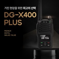 에이치와이시스템 디지털 업무용 무전기 DG-X400 PLUS, 1개