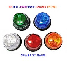 송학 BS 폭등 대형차 화물차 트레일러 차폭등 농기계 중장비 지게차 사이드등(전구형) 12V/24V, BS 폭등(황색), 1개