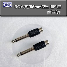 신길전자 RCA(F) - 55모노(M) 변환젠더 보급형 핀/55PL 오디오 스피커 앰프 마이크 젠더, 1개