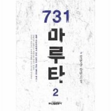 웅진북센 731 마루타 2, One color | One Size@1
