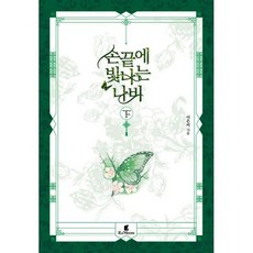 손끝에빛나는나비