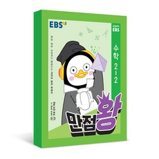 초등2학년 문제집 EBS 만점왕 수학 2-2, 단일상품