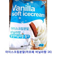업소용 식자재 아이스크림분말(까르페 바닐라향 1K) 추천상품 파는곳
