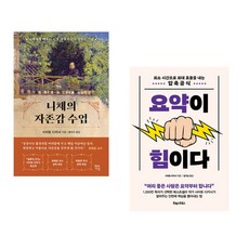 니체의 자존감 수업 + 요약이 힘이다 ...