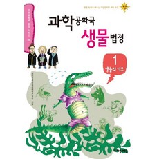 과학공화국 생물법정 1: 생물의 기초:생활 속에서 배우는 기상천외한 과학 수업, 자음과모음, 정완상 저