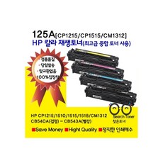 HP 125A[CB540A CB541A CB542A CB543A Color LaserJET CP1215 HPCP1515 HPCP1518 HPCP1510 CM1312고급토너사용 비정품토너, 1개, CB540A[검정] - cbw150-ax