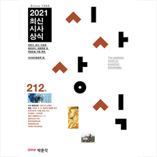 박문각 2021 최신시사상식 212집, 박문각 시사상식편집부