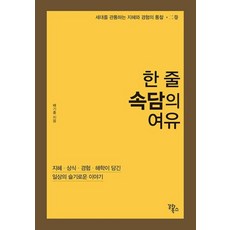 한 줄 속담의 여유:지혜 상식 경험 해학이 담긴 일상의 슬기로운 이야기, 배기홍, 갈라북스 배기홍, 갈라북스