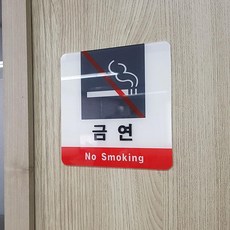 카페 음식점 공공장소 금연 안내 팻말 2개 상가표지판 깔끔 관공서 명찰판