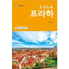 소곤소곤 프라하(2019~2020년):맵북 제공 최신 정보 수록, 낭만판다