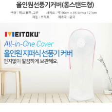 유지몰 선풍기커버 스탠드용 벽걸이용 에어컨커버, 4.올인원롱스탠드-블루